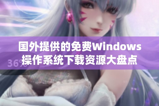 国外提供的免费Windows操作系统下载资源大盘点