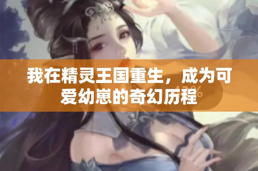 我在精灵王国重生，成为可爱幼崽的奇幻历程