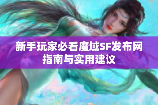 新手玩家必看魔域SF发布网指南与实用建议