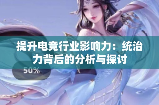 提升电竞行业影响力：统治力背后的分析与探讨