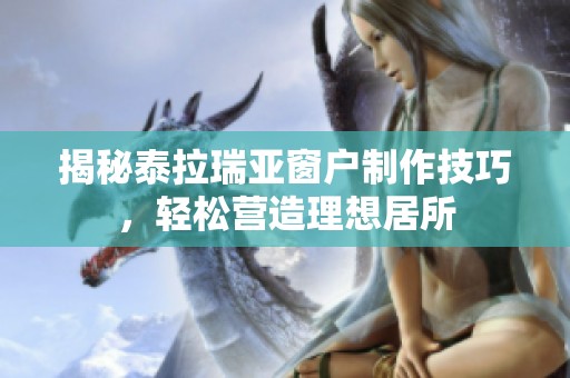揭秘泰拉瑞亚窗户制作技巧，轻松营造理想居所