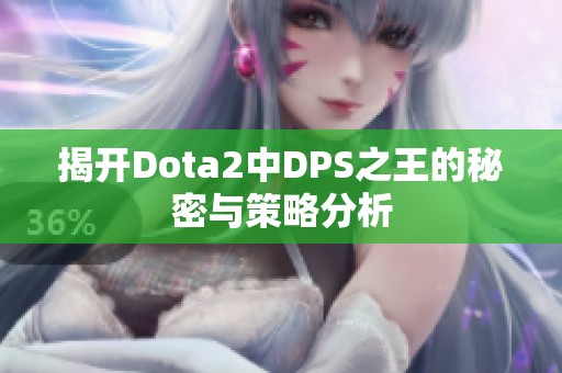 揭开Dota2中DPS之王的秘密与策略分析