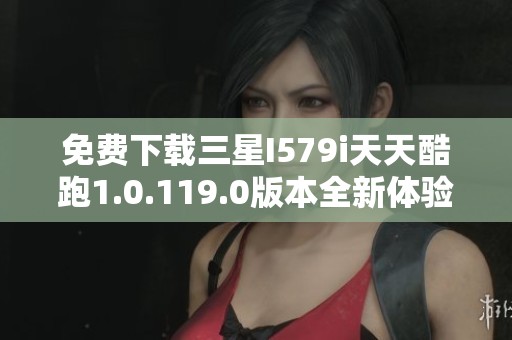 免费下载三星I579i天天酷跑1.0.119.0版本全新体验