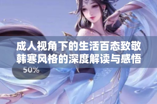 成人视角下的生活百态致敬韩寒风格的深度解读与感悟