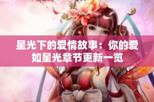 星光下的爱情故事：你的爱如星光章节更新一览