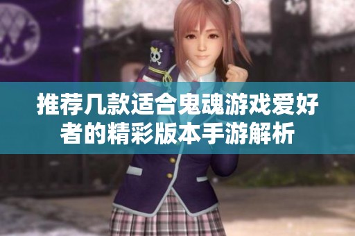 推荐几款适合鬼魂游戏爱好者的精彩版本手游解析