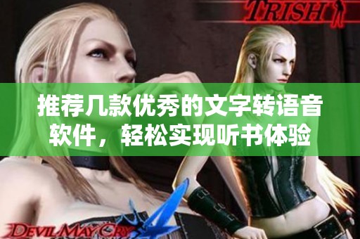 推荐几款优秀的文字转语音软件，轻松实现听书体验