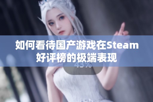 如何看待国产游戏在Steam好评榜的极端表现