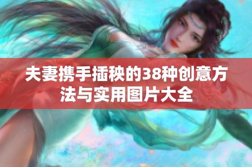 夫妻携手插秧的38种创意方法与实用图片大全