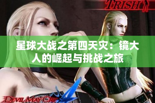 星球大战之第四天灾：镜大人的崛起与挑战之旅