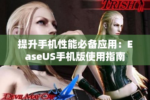 提升手机性能必备应用：EaseUS手机版使用指南