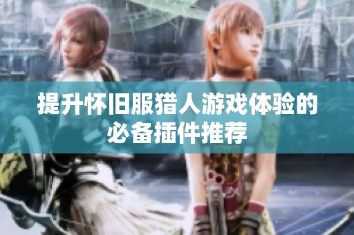提升怀旧服猎人游戏体验的必备插件推荐