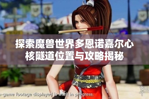 探索魔兽世界多恩诺嘉尔心核隧道位置与攻略揭秘