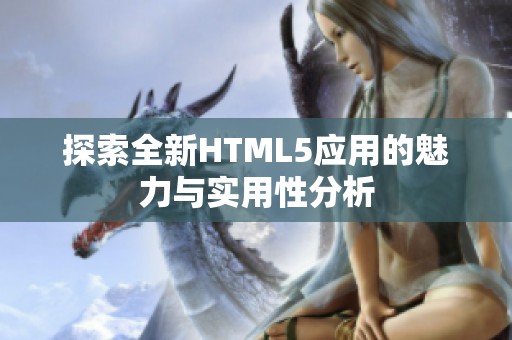 探索全新HTML5应用的魅力与实用性分析