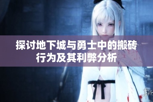 探讨地下城与勇士中的搬砖行为及其利弊分析