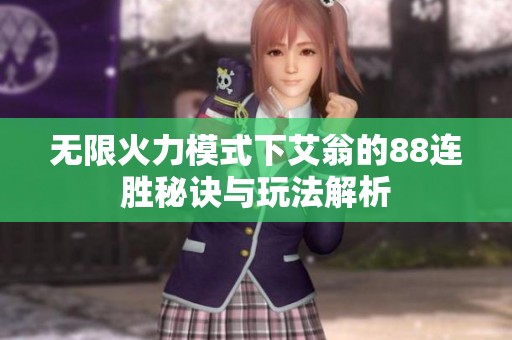 无限火力模式下艾翁的88连胜秘诀与玩法解析