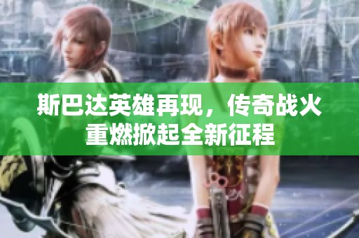 斯巴达英雄再现，传奇战火重燃掀起全新征程