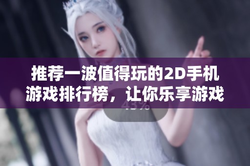 推荐一波值得玩的2D手机游戏排行榜，让你乐享游戏时光