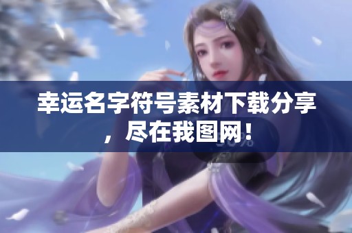 幸运名字符号素材下载分享，尽在我图网！