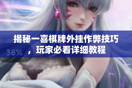 揭秘一喜棋牌外挂作弊技巧，玩家必看详细教程