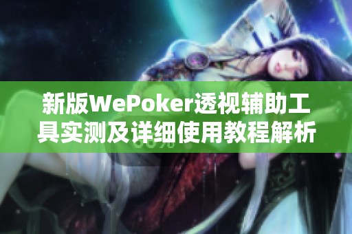 新版WePoker透视辅助工具实测及详细使用教程解析
