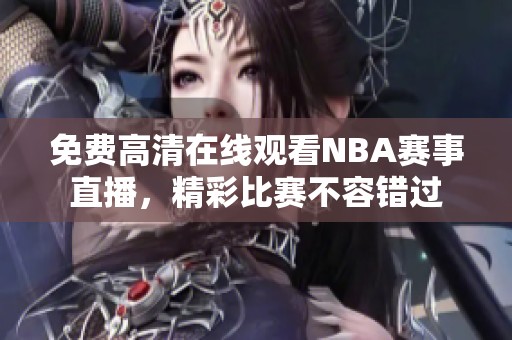 免费高清在线观看NBA赛事直播，精彩比赛不容错过