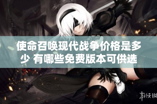 使命召唤现代战争价格是多少 有哪些免费版本可供选择