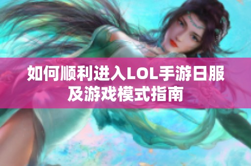 如何顺利进入LOL手游日服及游戏模式指南
