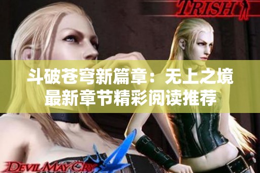 斗破苍穹新篇章：无上之境最新章节精彩阅读推荐