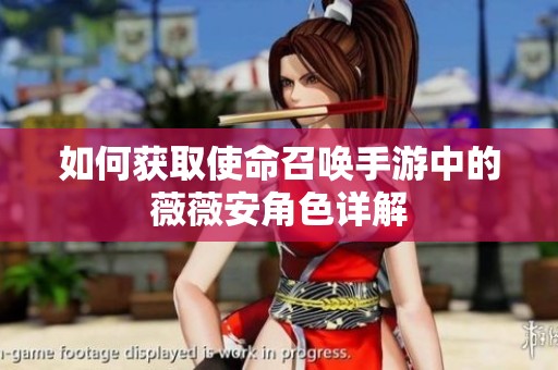 如何获取使命召唤手游中的薇薇安角色详解