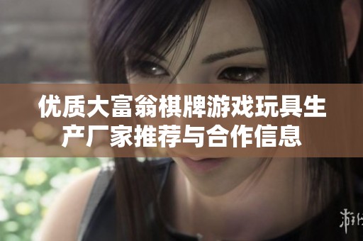 优质大富翁棋牌游戏玩具生产厂家推荐与合作信息