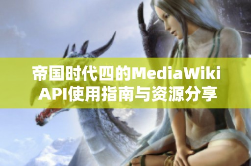 帝国时代四的MediaWiki API使用指南与资源分享