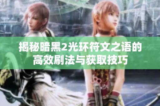 揭秘暗黑2光环符文之语的高效刷法与获取技巧
