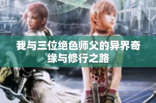 我与三位绝色师父的异界奇缘与修行之路