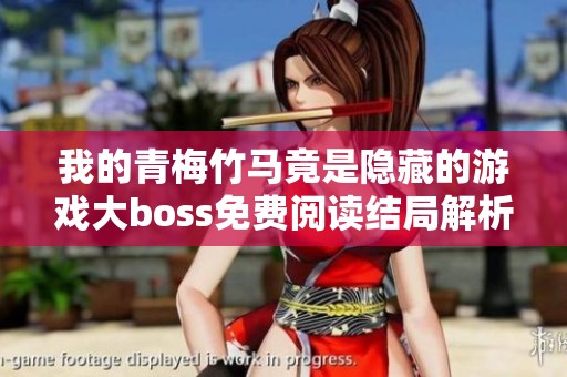 我的青梅竹马竟是隐藏的游戏大boss免费阅读结局解析