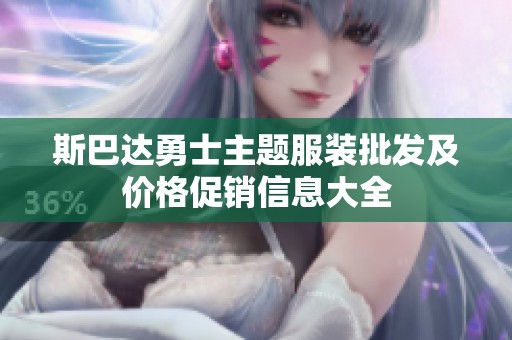斯巴达勇士主题服装批发及价格促销信息大全