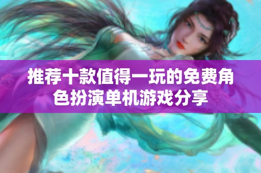 推荐十款值得一玩的免费角色扮演单机游戏分享