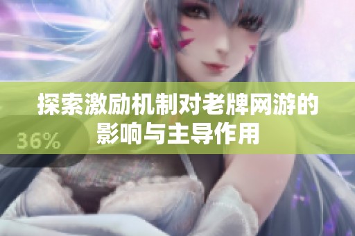 探索激励机制对老牌网游的影响与主导作用
