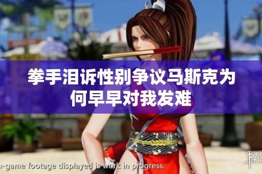 拳手泪诉性别争议马斯克为何早早对我发难