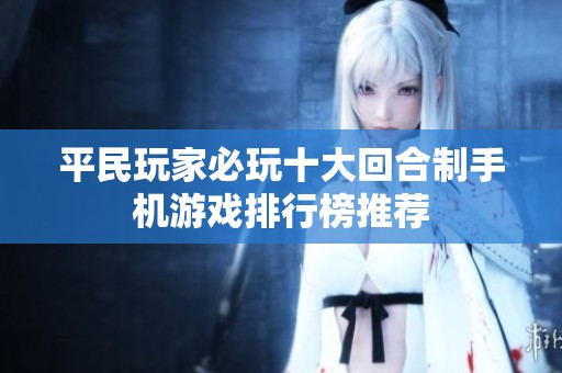 平民玩家必玩十大回合制手机游戏排行榜推荐