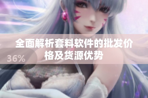 全面解析套料软件的批发价格及货源优势