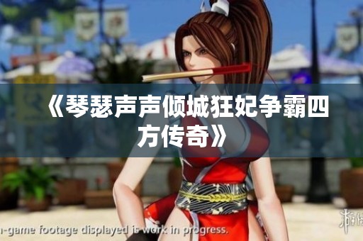 《琴瑟声声倾城狂妃争霸四方传奇》