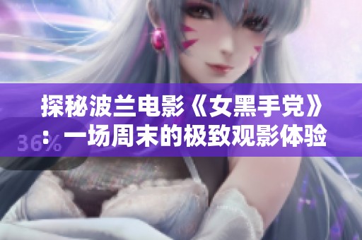 探秘波兰电影《女黑手党》：一场周末的极致观影体验