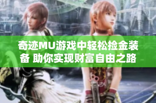 奇迹MU游戏中轻松捡金装备 助你实现财富自由之路