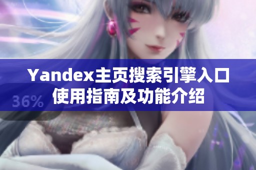 Yandex主页搜索引擎入口使用指南及功能介绍