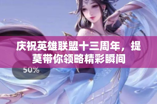 庆祝英雄联盟十三周年，提莫带你领略精彩瞬间
