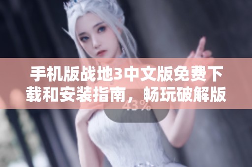 手机版战地3中文版免费下载和安装指南，畅玩破解版v1.1.9版本