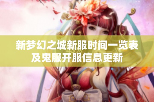 新梦幻之城新服时间一览表及鬼服开服信息更新