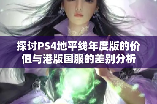 探讨PS4地平线年度版的价值与港版国服的差别分析