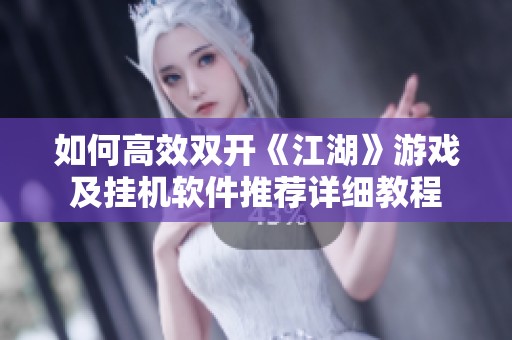如何高效双开《江湖》游戏及挂机软件推荐详细教程